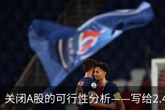 关闭A股的可行性分析——写给2.4亿股民的檄文与冷思考