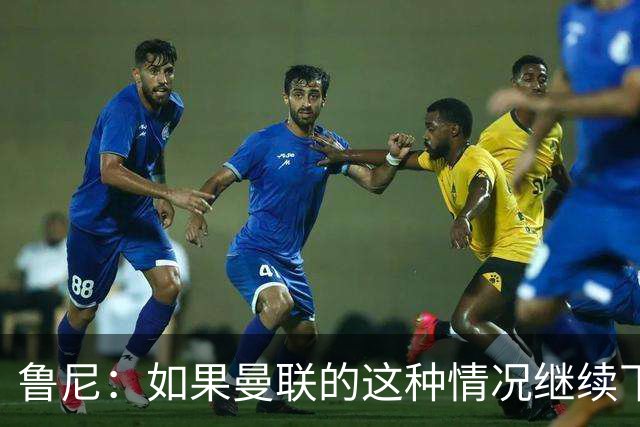 鲁尼：如果曼联的这种情况继续下去，B费会爆发的